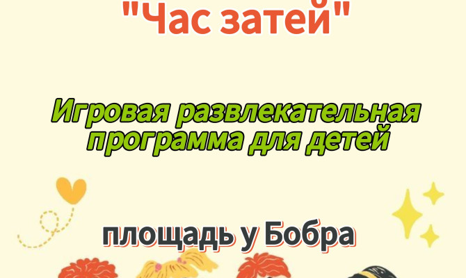 10 августа в 18:00 состоится игровая развлекательная программа для детей 
